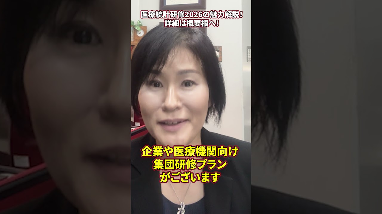 【新谷先生の医療統計研修2026】魅力その⑩ 　集団研修プランあり