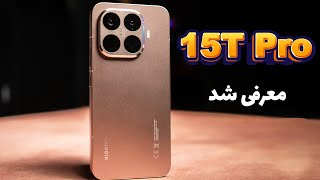 معرفی اولیه شیائومی 15T و 15T Pro | باتری ۵۵۰۰mAh و خنک‌کننده 3D IceLoop