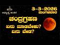ಚಂದ್ರ ಗ್ರಹಣ ಸಂಪೂರ್ಣ ಮಾಹಿತಿ | ಸಮಯ, ಪರಿಣಾಮ, ಪರಿಹಾರಗಳು, ಮಂತ್ರ  | Lunar Eclipse | Chandra Grahana