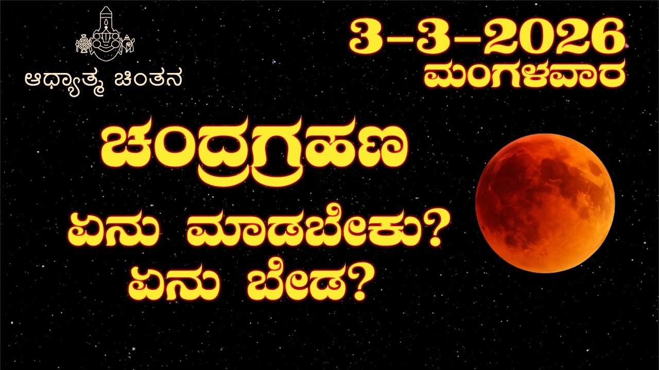ಚಂದ್ರ ಗ್ರಹಣ ಸಂಪೂರ್ಣ ಮಾಹಿತಿ | ಸಮಯ, ಪರಿಣಾಮ, ಪರಿಹಾರಗಳು, ಮಂತ್ರ  | Lunar Eclipse | Chandra Grahana