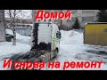 Едем домой и снова ремонт.Дальнобой по России на Volvo FH