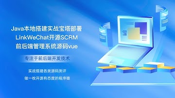 Java本地搭建实战宝塔部署LinkWeChat开源SCRM前后端管理系统源码vue