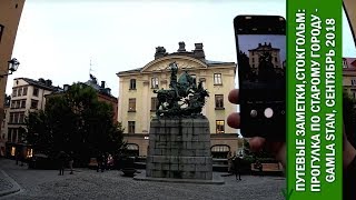Путевые Заметки.Швеция,сентябрь 2018: Стокгольм - прогулка по старому городу - Gamla Stan