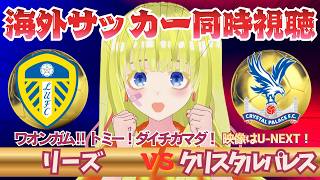 【欧州サッカー同時視聴】リーズ対クリスタルパレスを全力視聴！！初見さん歓迎！プレミアを応援！！#プレミアリーグ #サッカーVtuber　※映像音声なし