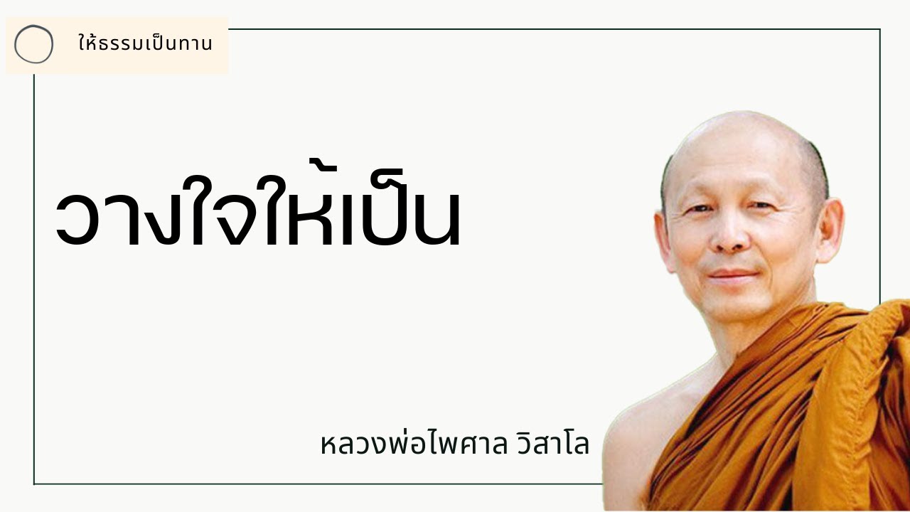 หลวงพ่อไพศาล วิสาโล - วางใจให้เป็น