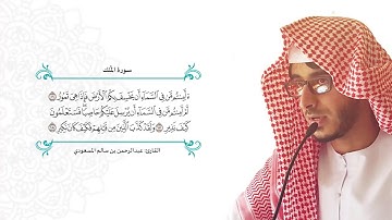 #القرآن الكريم_   سوره الملك بصوت شجي  هدوووء النفس
