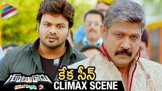 Gunturodu 2017 Telugu Full Movie CLIMAX SCENE | Manchu Manoj | Pragya Jaiswal | Rajendra Prasad