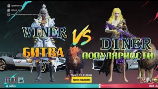 БИТВА ПОПУЛЯРНОСТИ PUBG MOBILE ! КАК ОБМЕНЯТЬ ПОПУЛЯРНОСТЬ БЕЗ ОБМАНА!? ПОБЕДИЛ НА ПОСЛЕДНЕЙ МИНУТЕ