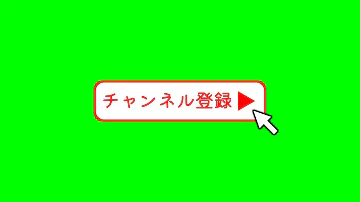 グリーンバック チャンネル登録 フリー素材 Gb Mp3