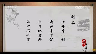 唐代诗词故事系列《剑客》【文化大百科》20150810】高清版