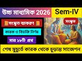 উচ্চমাধ্যমিক 2026, Semester -IV |সংস্কৃত 📕কারক বিভক্তি নির্ণয় |মাত্র 18 টি প্রশ্ন থেকে নিশ্চিত কমন।