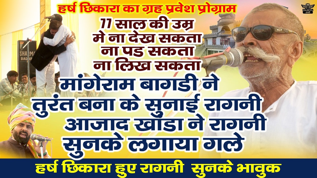 स्टेज पर तुरंत बना बना के सुनाई रागनी || 77 साल की उम्र में ये जज़्बा _आज़ाद खाण्डा ने लगाया गले