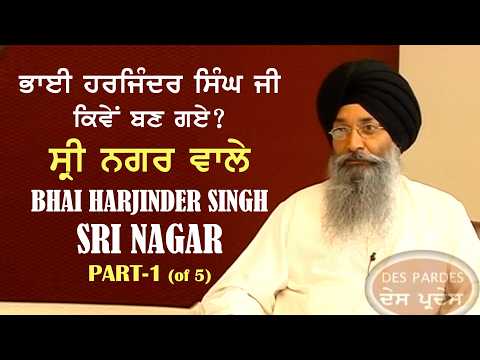 ਸ੍ਰੀਨਗਰ ਕਿਓਂ ਗਏ ? Bhai Harjinder Singh Srinagar ਭਿੰਡਰਾਂ ਵਾਲਿਆਂ ਤੋਂ 73 ਚ ਛਕਿਆ ਅੰਮ੍ਰਿਤ Part 1 of 5