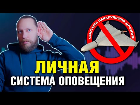 Создаем Личную Систему Оповещения о Дронах | Как обнаружить Дрон | Sound saves: Drone detection
