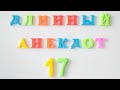 Длинный анекдот №17.