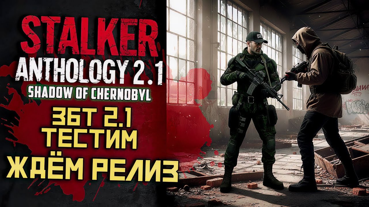STALKER Anomaly Anthology 2.1 🔥 Тень Чернобыля 2025 — Kill the Strelok | Прохождение |  # 04
