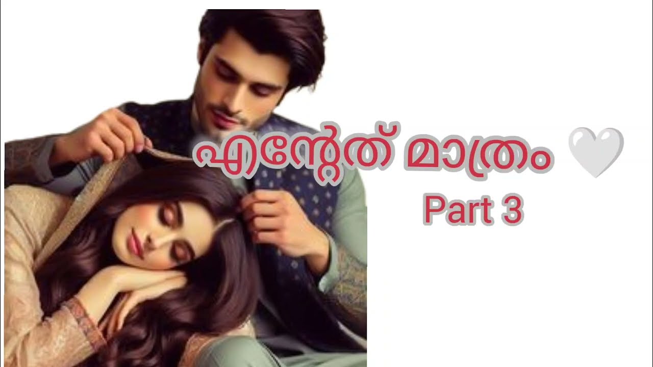 എൻ്റേത് മാത്രം 🤍 part 3|malayalam romantic story|malayalam love story|story written by me 
