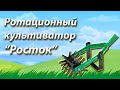 Ручной ротационный культиватор "Росток"