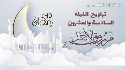 تراويح الليلة السادسة والعشرون ‏رمضان ١٤٤٠ | للقارئ مرزوق الأحمد  ‏سورة الشورى كاملة ‏.