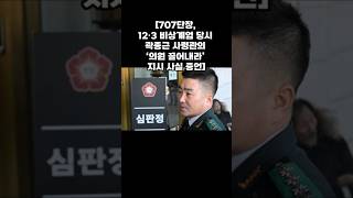 #윤석열대통령 #비상계엄 #707특임단 #단장 #곽종근 #사령관 #의원 #끌어내라 #지시 #사실증언