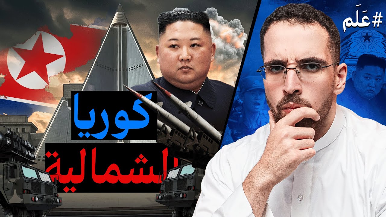 مختصر كوريا الشمالية | هل كل شيء ممنوع عندهم؟