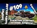 Танки Онлайн | LetsPlay #109  - Зубастый отвечает на вопросы