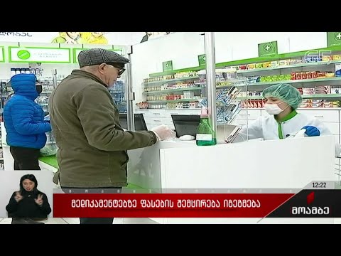 მედიკამენტებზე ფასების შემცირება იგეგმება