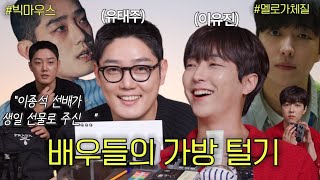 이종석 선배가 준 차보다 비싼 가방 들고 온👜 유진이 형 바라기 연기파 배우 유태주｜일상을 지키는 템 4화