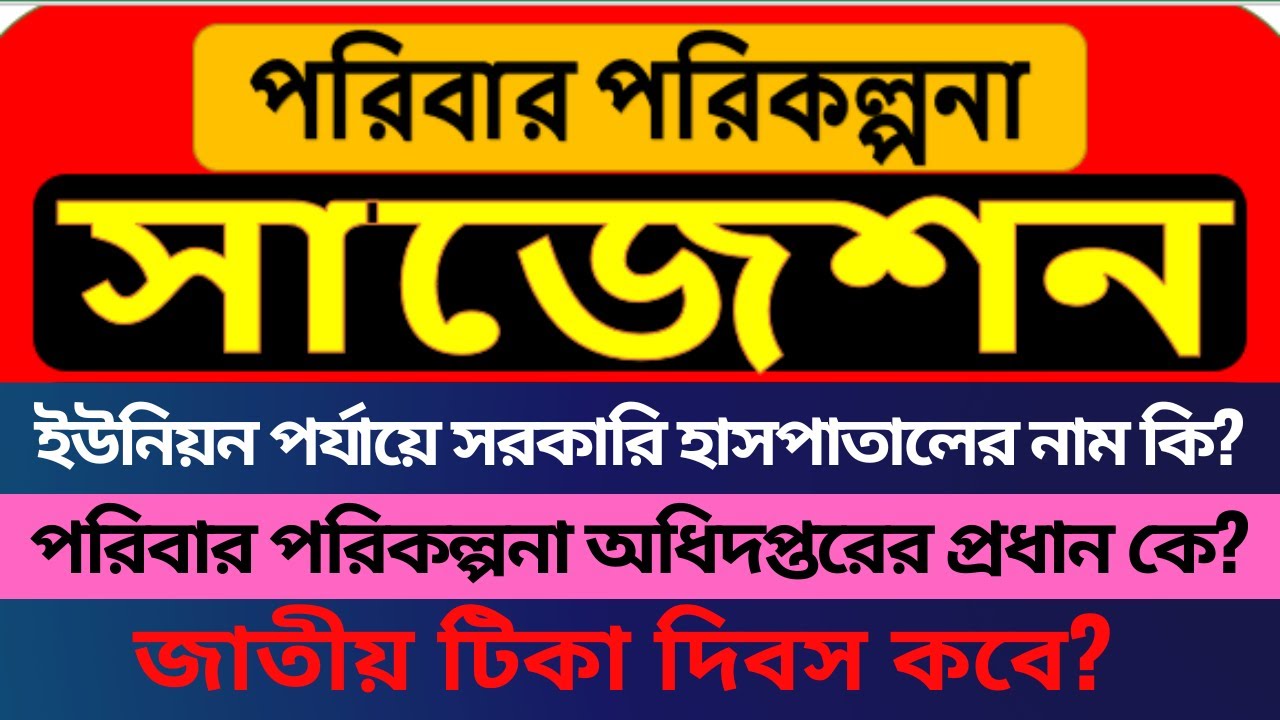 পরিবার পরিকল্পনা নিয়োগ পরীক্ষার শর্ট সাজেশন 🔥 Family Planning Job Exam