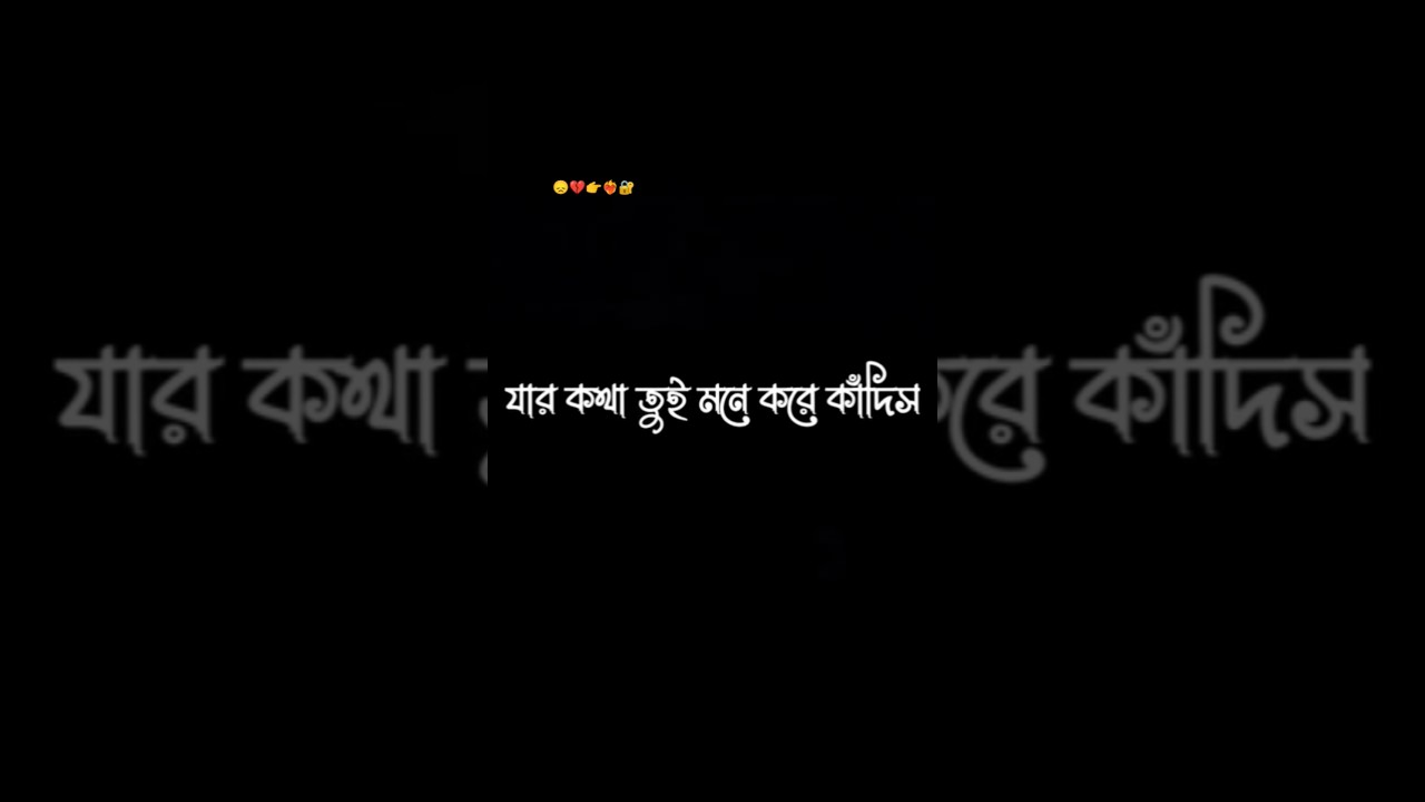 যার কথা তুই মনে করে কাঁদিস ?সে তোর কথা চিন্তাও করে না ? #sadshayari #lovelife#training #viralshort