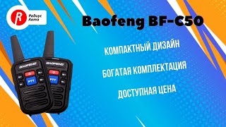 Обзор радиостанций Baofeng BF-C50 (комплект 2шт)