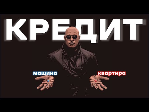 Какие кредиты НЕЛЬЗЯ брать. Финансовая грамотность