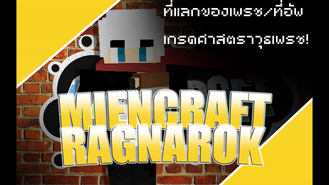 [Minecraft Ragnarok] ที่แลกของเพรช/ที่อัพเกรดศาสตราวุธเพรช! - YouTube