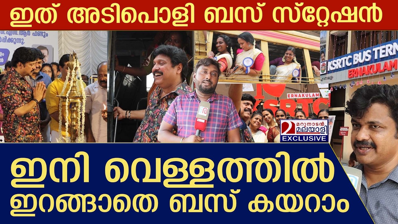 നവീകരിച്ച എറണാകുളം കെ.എസ്.ആർ.ടി.സി ബസ് സ്റ്റേഷൻ | ksrtc | kbganeshkumar