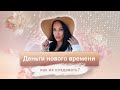 Деньги нового времени! Как было уже не работает!