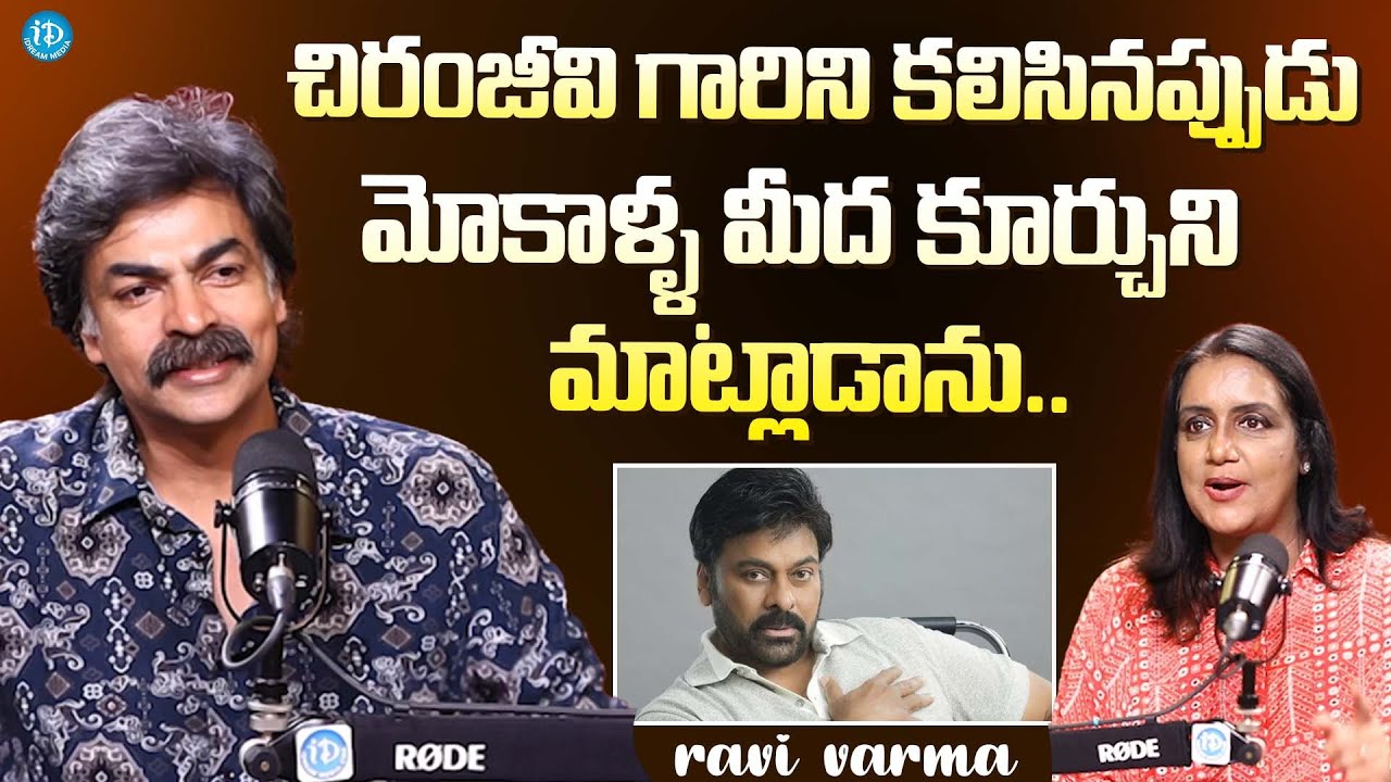 Actor Ravi Varma About Chiranjeevi || Latest Interview ...