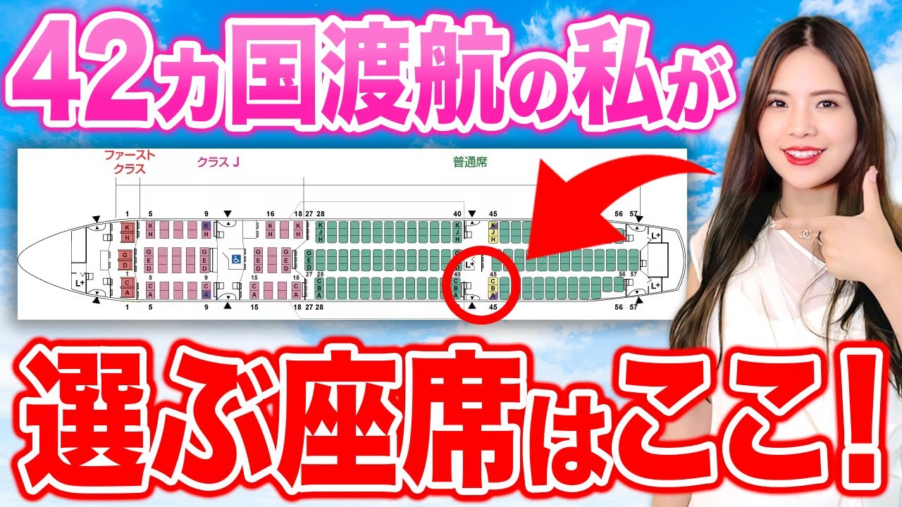 【飛行機の座席の選び方】ここが空いてたら即予約！上級者が選ぶ快適ポジションや子連れ旅に嬉しい場所をマイルのプロが紹介します！【エコノミークラス ANA JAL】