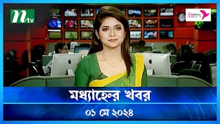 🟢 মধ্যাহ্নের খবর | Modhyanner Khobor | ০১ মে ২০২৪ | NTV Latest News Update