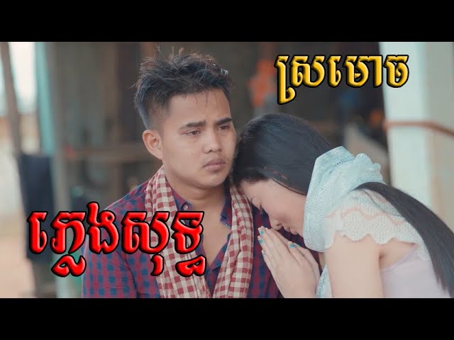 ស្រមោច ភ្លេងសុទ្ធ អនុស្សាវរីយ៍ sro moch pleng sot class=