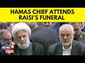 Hamas Political Leader Attends Funeral Ceremonies For Iranian President Raisi | G18V | News18