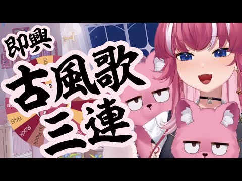 古風歌三連 即興自創【煌Kirali】