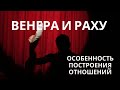 Венера и Раху. Будут ли измены? Как гармонизировать?