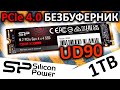 Новый PCIe 4.0 безбуферник - SSD Silicon Power UD90 1TB (SP01KGBP44UD9005)