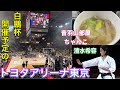 白鵬杯開催予定のトヨタアリーナ東京 音羽山部屋のちゃんこが食べられる❣️🍲 バスケ アルバルク東京vs宇都宮ブレックス テーブス海 清水希容さんの空手も✨チア 熊のルーク 豊田章男会長も✨