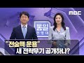 김정은 옆 새 얼굴 브로치를 단 여성 外 [통일전망대 풀영상]