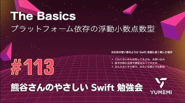 熊谷さんのやさしい Swift 勉強会 #113