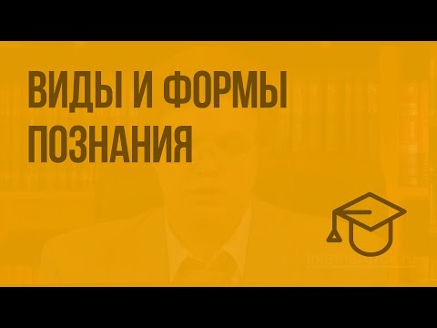 Виды и формы познания. Видеоурок по обществознанию 10 класс