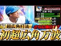 【超広角】まさかの特能変更で万波が生まれ変わりましたwww 超広角万波でホームラン連発！？【プロスピA】