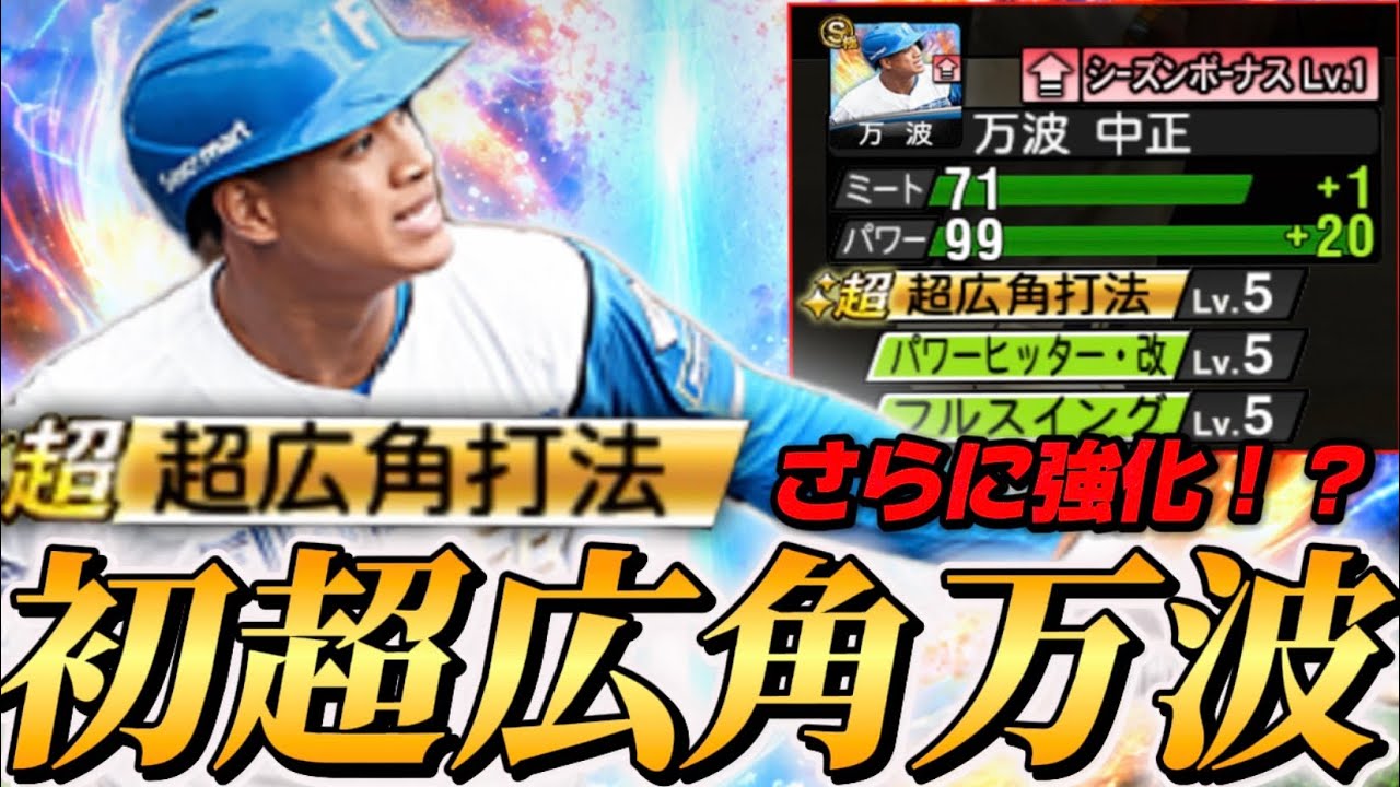 【超広角】まさかの特能変更で万波が生まれ変わりましたwww 超広角万波でホームラン連発！？【プロスピA】