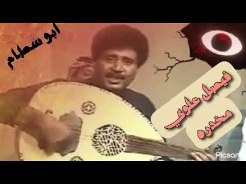 فيصل علوي كيف انساك انت معي دايم